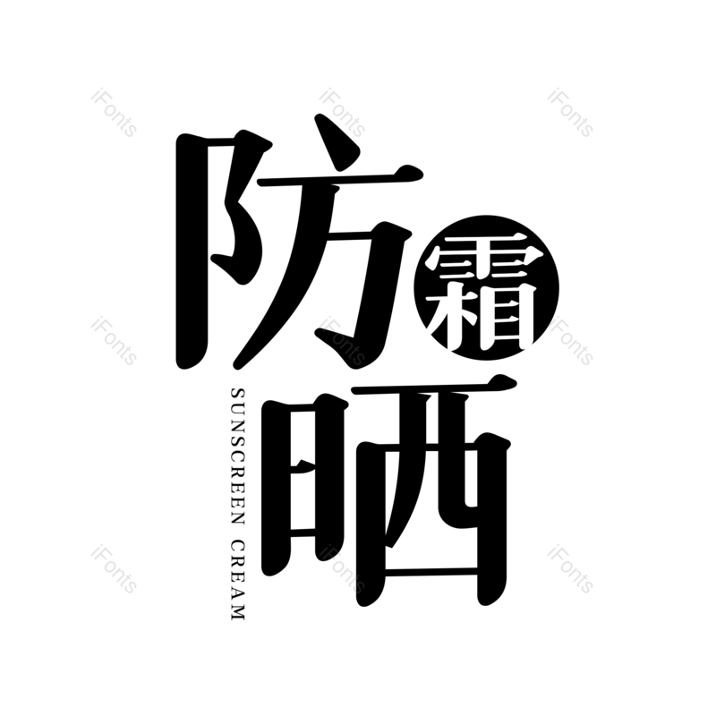 艺术字图片,创意字元素,字体设计PNG,免抠素材